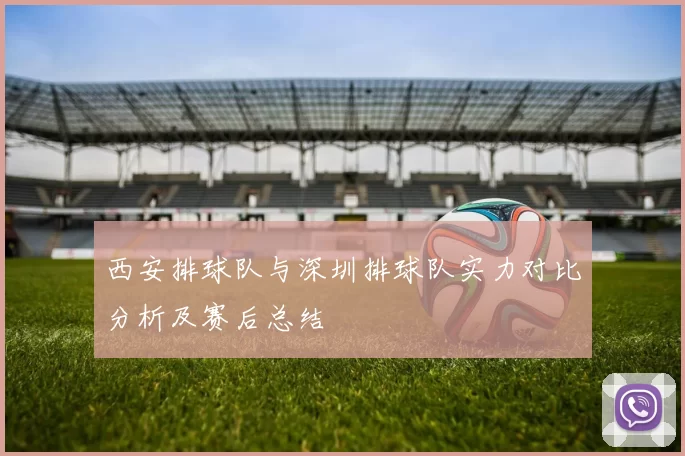 西安排球队与深圳排球队实力对比分析及赛后总结
