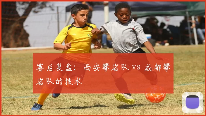 赛后复盘：西安攀岩队 vs 成都攀岩队的技术