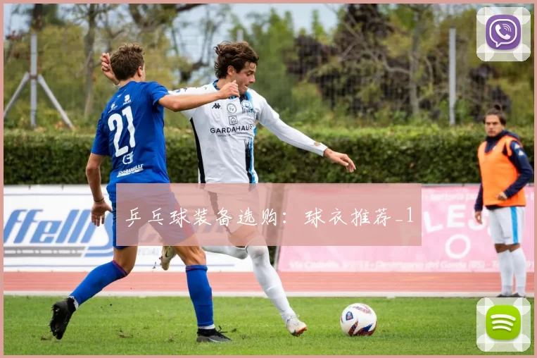 乒乓球装备选购：球衣推荐_1