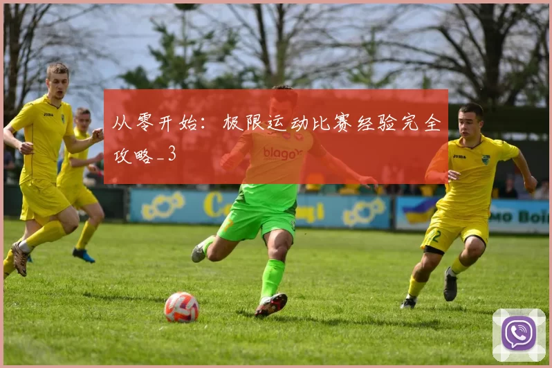 从零开始：极限运动比赛经验完全攻略_3