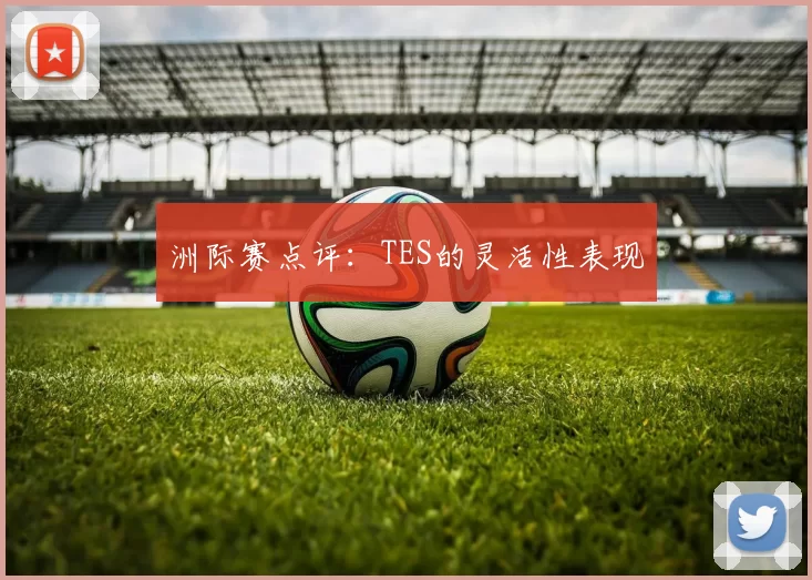 洲际赛点评：TES的灵活性表现