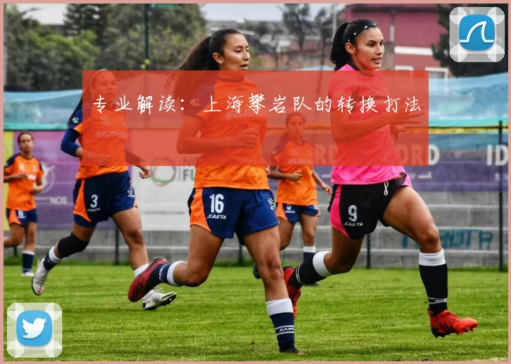 专业解读：上海攀岩队的转换打法