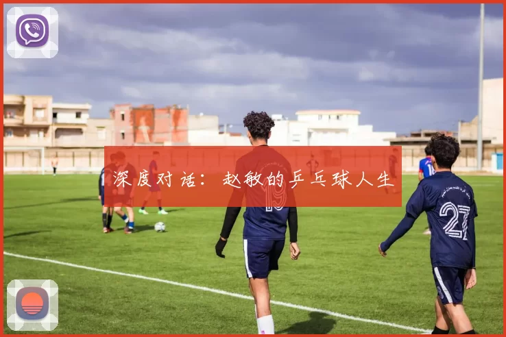 深度对话：赵敏的乒乓球人生