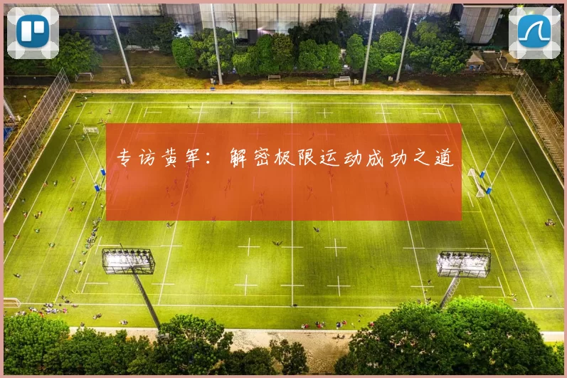 专访黄军：解密极限运动成功之道