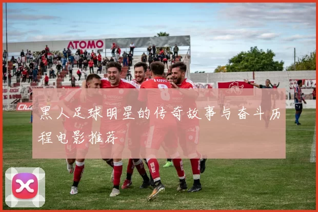 黑人足球明星的传奇故事与奋斗历程电影推荐