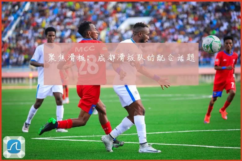 聚焦滑板：成都滑板队的配合话题